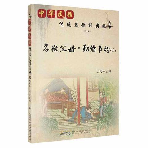 中華民族傳統美德經典故事第1卷：孝敬父母·勤儉節約