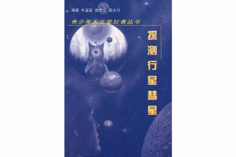 探索行星彗星