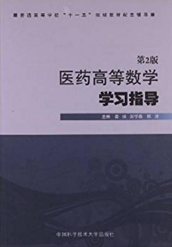 醫藥高等數學學習指導（第2版）