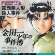 金田一少年の事件簿File(2005年8月講談社出版的圖書)