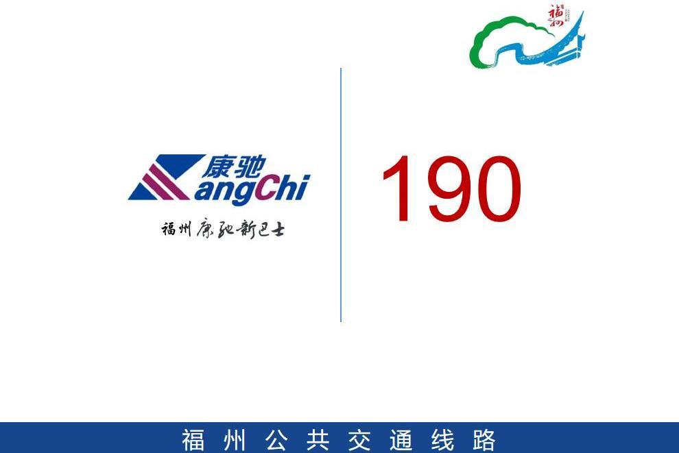 福州公交190路