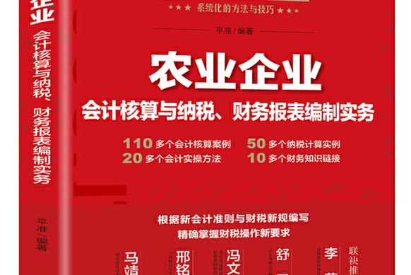 農業企業會計核算與納稅、財務報表編制實務