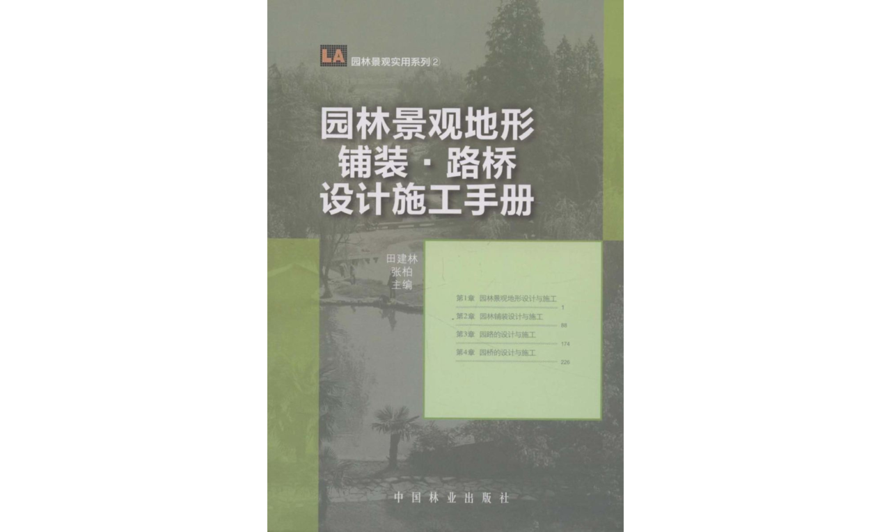 園林景觀地形鋪裝·路橋設計施工手冊