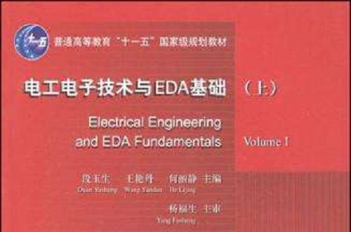 電工電子技術與EDA基礎（上）