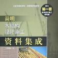 簡明木結構設計施工資料集成