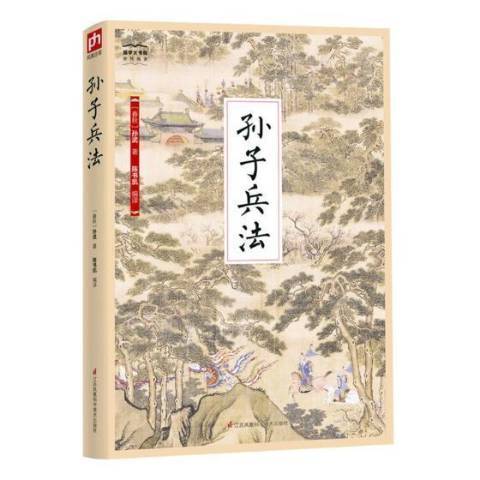 孫子兵法(2018年江蘇鳳凰科學技術出版社出版的圖書)