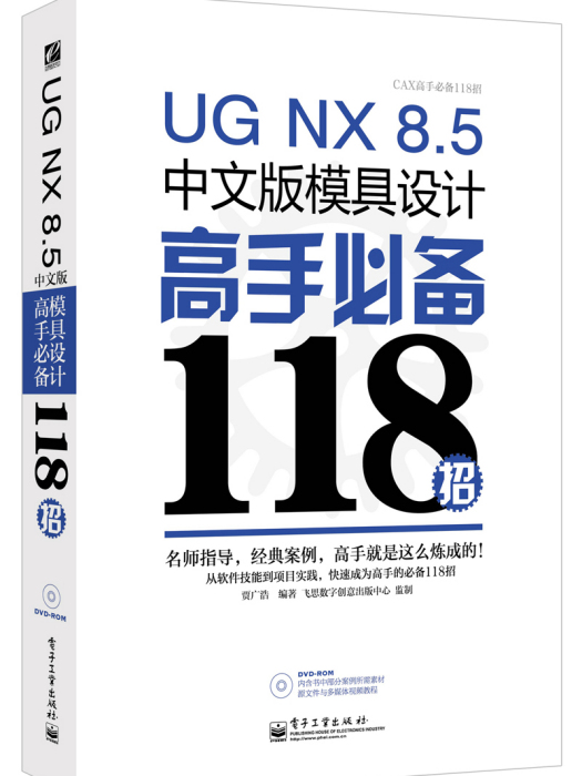 UGNX8.5中文版模具設計高手必備118招（含DVD光碟1張）