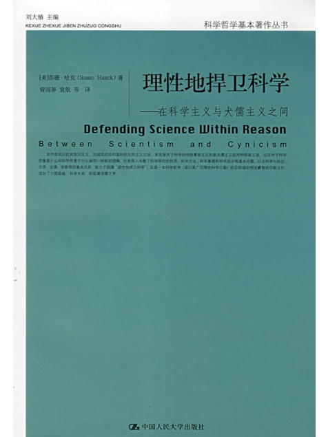 理性地捍衛科學——在科學主義與犬儒主義之間