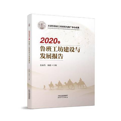 2020年魯班工坊建設與發展報告