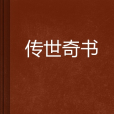 傳世奇書