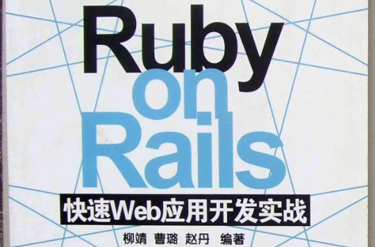 Ruby on Rails快速Web套用開發實戰