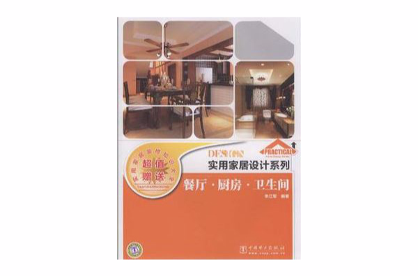 實用家居設計系列(實用家居設計系列：餐廳·廚房·衛生間)