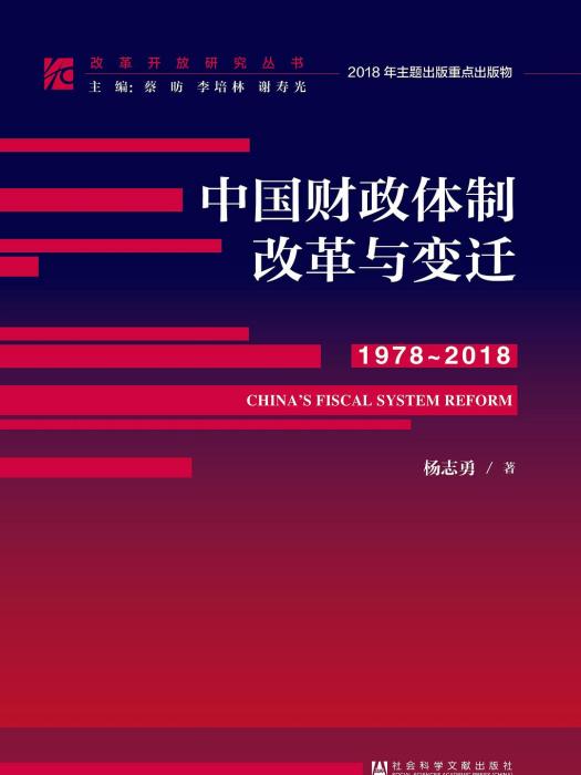 中國財政體制改革與變遷(1978～2018)