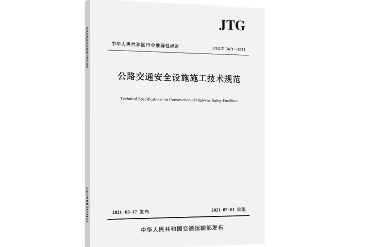 公路交通安全設施施工技術規範(JTG/T 3671—2021)