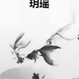 玥瑤(涵子吶創作的網路小說)