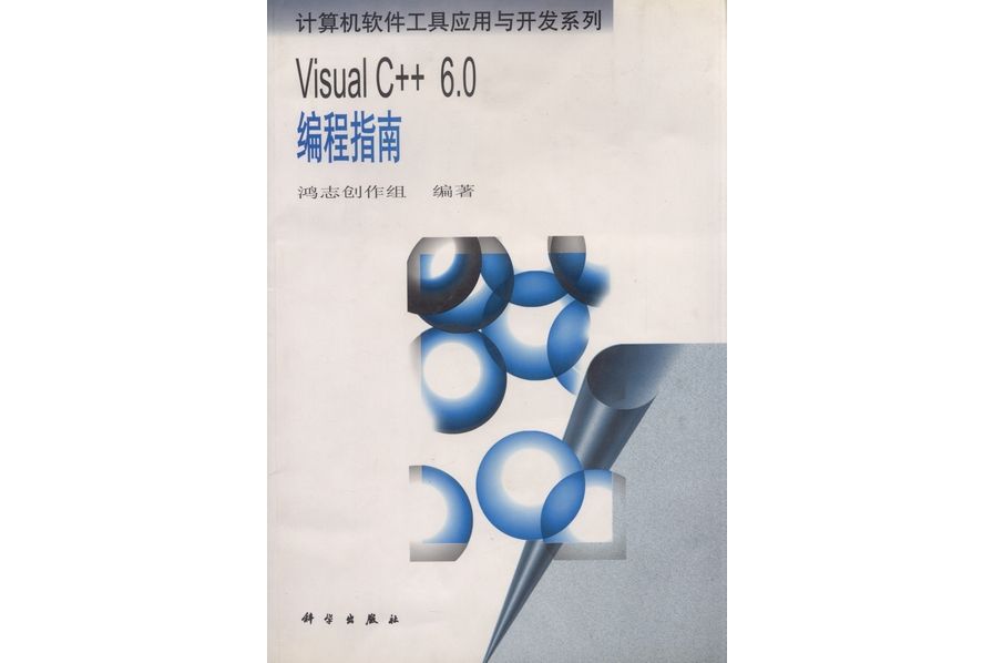 Visual C++ 6.0編程指南