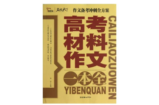 高考材料作文1本全