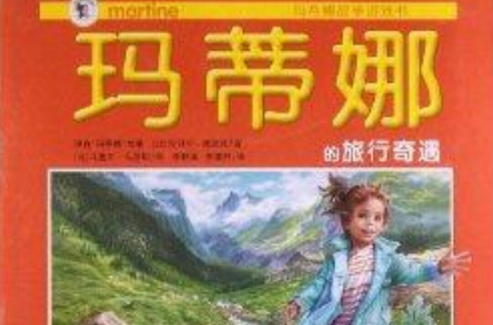 瑪蒂娜故事遊戲書：瑪蒂娜的旅行奇遇