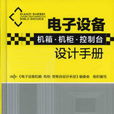 電子設備機箱·機櫃·控制台設計手冊