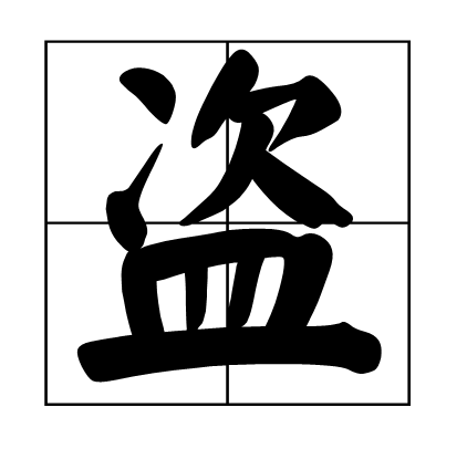 盜(歷史人物)