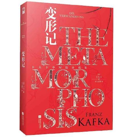 變形記(2021年江蘇鳳凰文藝出版社出版的圖書)