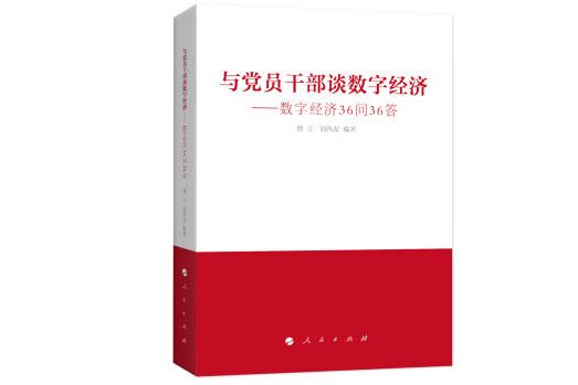 與黨員幹部談數字經濟：數字經濟36問36答