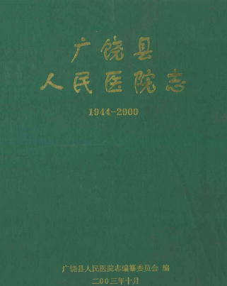 廣饒縣人民醫院志(1944-2000)