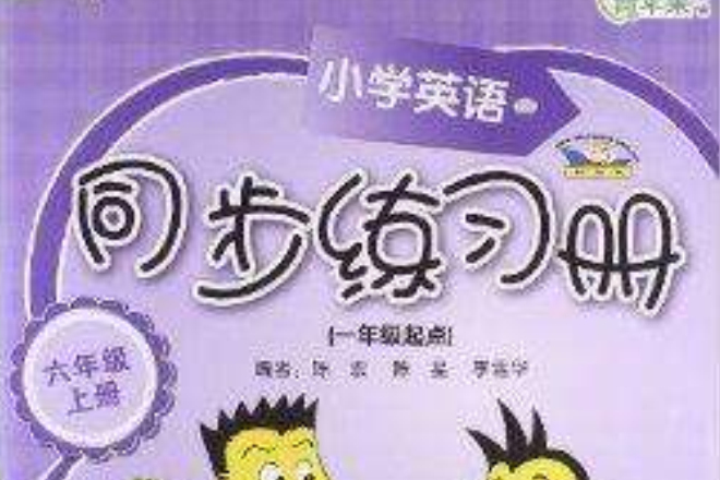 青蘋果教輔·國小英語同步練習冊