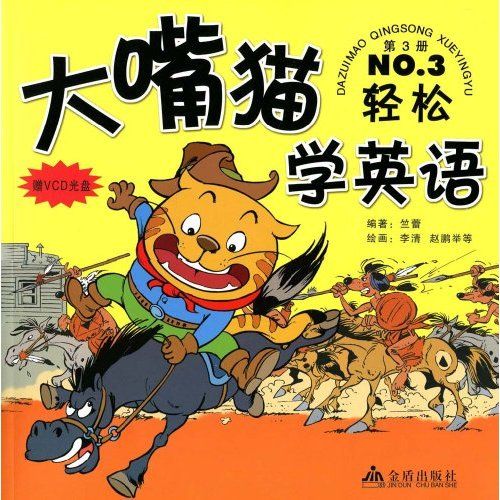 大嘴貓學英語：第3冊