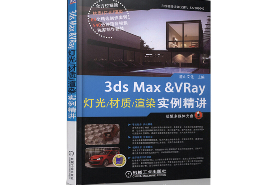 3ds Max & VRay燈光/材質/渲染實例精講