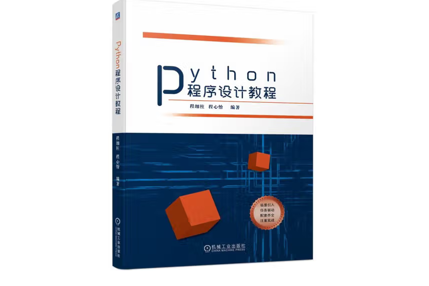 Python程式設計教程(2022年機械工業出版社出版的圖書)