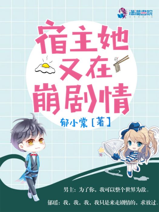 宿主她又在崩劇情(郁小棠創作的網路小說)