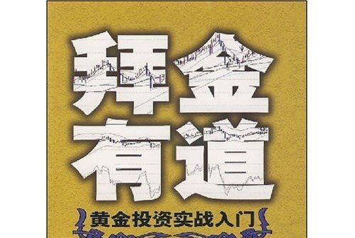 拜金有道：黃金投資實戰入門