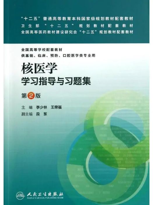 核醫學學習指導與習題集(2014年人民衛生出版社出版的圖書)