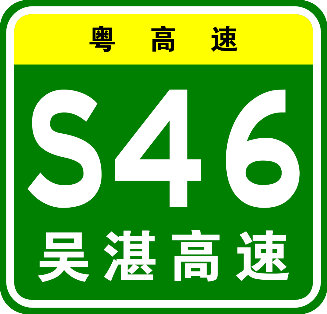 吳湛高速公路編號