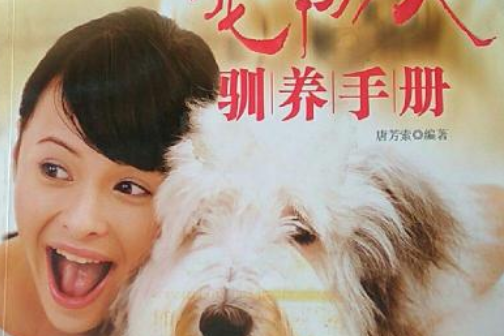 寵物犬養護實用技術手冊