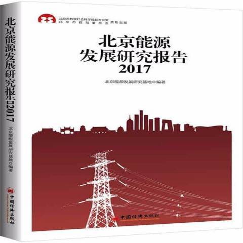 北京能源發展研究報告：2017