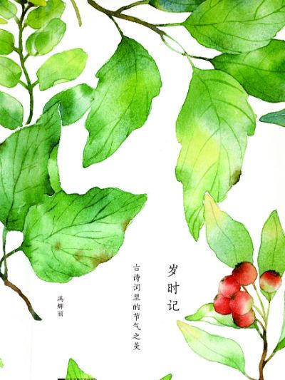 歲時記：古詩詞里的節氣之美