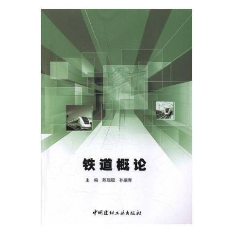 鐵道概論(2018年中國建材工業出版社出版的圖書)