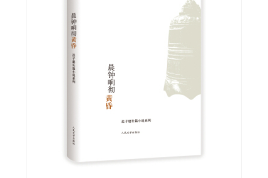 遲子建長篇小說系列：晨鐘響徹黃昏