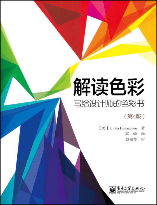 解讀色彩：寫給設計師的色彩書（第4版）（全彩）