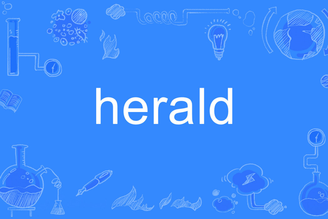 herald(英文單詞)