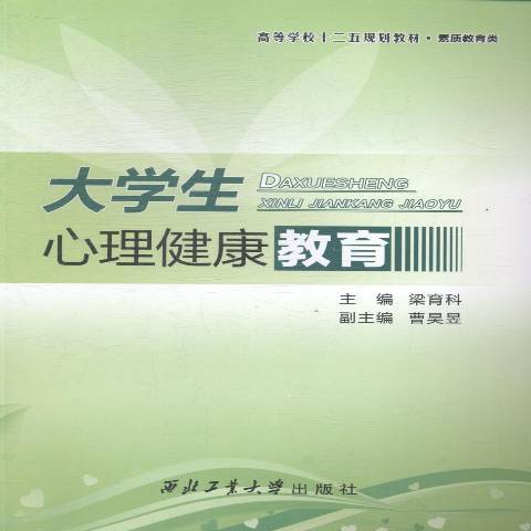 大學生心理健康教育(2014年西北工業大學出版社出版的圖書)