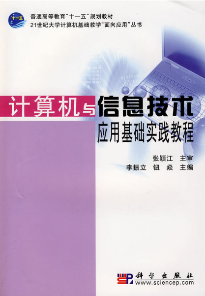 計算機與信息技術套用基礎實踐教程