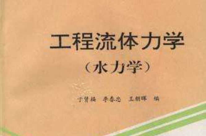 工程流體力學（水力學）(1997年中國礦業大學出版社出版的圖書)