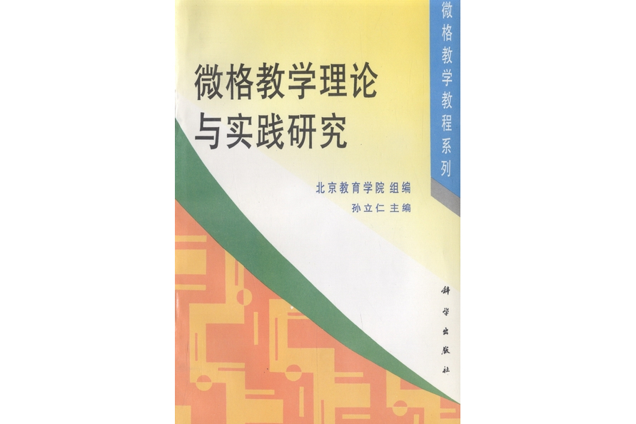 微格教學理論與實踐研究(1997年科學出版社出版的圖書)