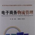 電子商務物流管理(2011年出版劉敏編著圖書)