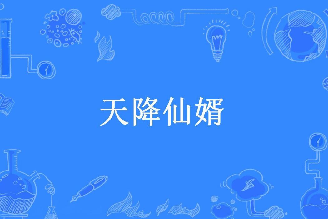 天降仙婿(林深見鹿所著小說)