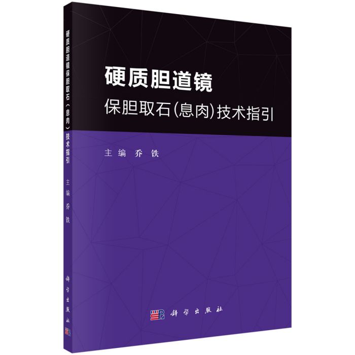 硬質膽道鏡保膽取石（息肉）技術指引