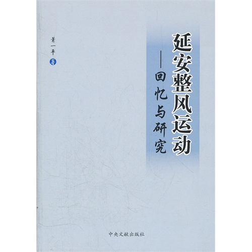 延安整風運動----回憶研究